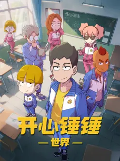 赤羽学院 热血校园动漫